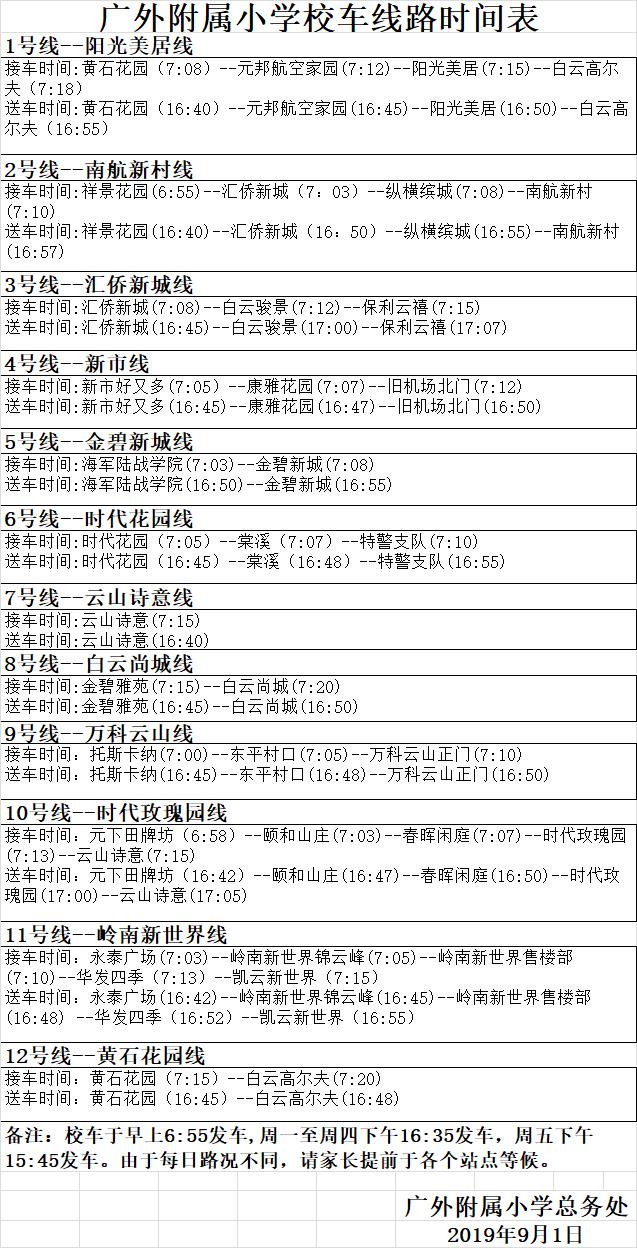 广外附属小学校车线路时间表