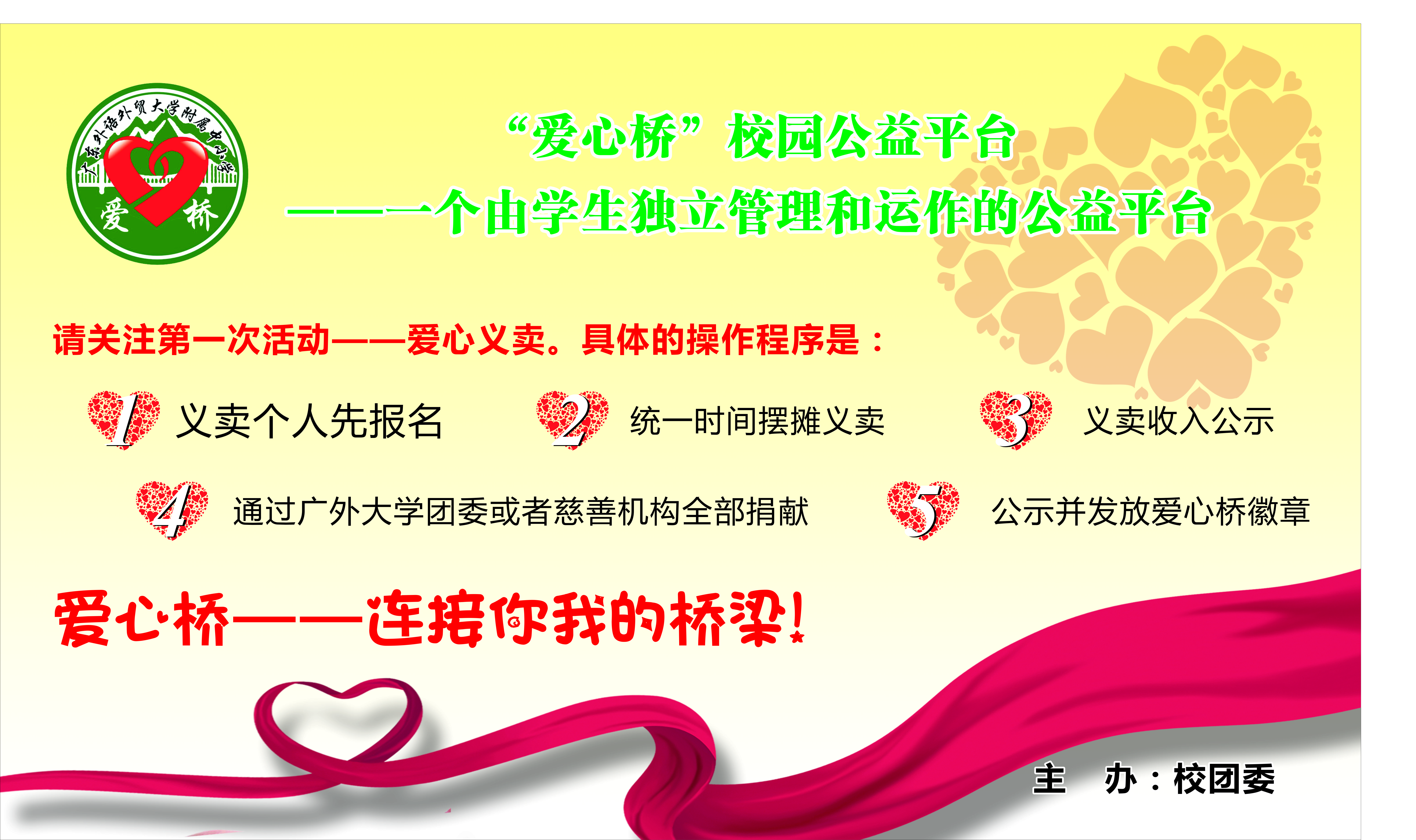 第一次活动——爱心义卖活动海报